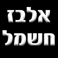 אלבז חשמל באשדוד אלבז חשמל באשדוד