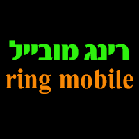 רינג מובייל  ring mobile בתל אביב