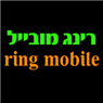רינג מובייל  ring mobile בתל אביב