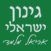 גינון ישראלי אריאל מלמד ברמת השרון גינון ישראלי אריאל מלמד ברמת השרון