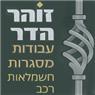 לוגו של זוהר הדר זוהר הדר - תמונת לוגו