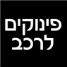 פינוקים לרכב בתל אביב פינוקים לרכב בתל אביב