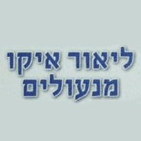 לוגו של איקו ליאור מנעולן איקו ליאור מנעולן - תמונת לוגו