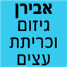 אבירן גיזום וכריתת עצים - תמונת לוגו