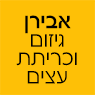 אבירן גיזום וכריתת עצים בראש פינה אבירן גיזום וכריתת עצים בראש פינה
