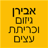 לוגו של אבירן גיזום וכריתת עצים - תמונת לוגו