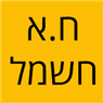 לוגו של ח.א שיפוצים כללים ח.א שיפוצים כללים - תמונת לוגו