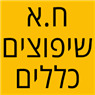 לוגו של ח.א שיפוצים כללים ח.א שיפוצים כללים - תמונת לוגו