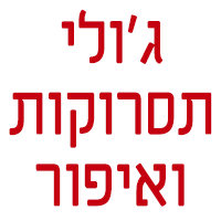 תסרוקות גולי בגבעת שמואל תסרוקות גולי בגבעת שמואל