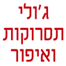 תסרוקות גולי בגבעת שמואל תסרוקות גולי בגבעת שמואל