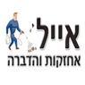 אייל אחזקות והדברה בחיפה אייל אחזקות והדברה בחיפה