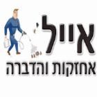 אייל אחזקות והדברה בחיפה