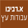 א.רביבו עבודות עץ במודיעין-מכבים-רעות א.רביבו עבודות עץ במודיעין-מכבים-רעות
