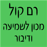 לוגו של רם קול מכון לשמיעה ודיבור רם קול מכון לשמיעה ודיבור - תמונת לוגו