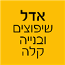 לוגו של אדל שיפוצים - תמונת לוגו