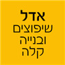 אדל שיפוצים בראשון לציון אדל שיפוצים בראשון לציון