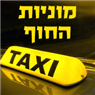 מוניות החוף - מוניות לנתב"ג ומנתב"ג- לוגו מוניות החוף - מוניות לנתב"ג ומנתב"ג- לוגו
