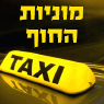 מוניות החוף מוניות קטנות וגדולות מנתב"ג בחיפה מוניות החוף מוניות קטנות וגדולות מנתב"ג בחיפה