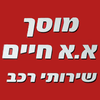 לוגו של מוסך א.א חיים שירותי רכב מוסך א.א חיים שירותי רכב - תמונת לוגו