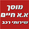 לוגו של מוסך א.א חיים שירותי רכב מוסך א.א חיים שירותי רכב - תמונת לוגו