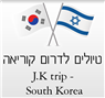 לוגו של טיולים לדרום קוריאה טיולים לדרום קוריאה - תמונת לוגו