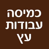 כמיסה עבודות עץ בצפת כמיסה עבודות עץ בצפת