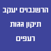 הרשנבוים יעקב תיקון גגות רעפים בתל אביב הרשנבוים יעקב תיקון גגות רעפים בתל אביב