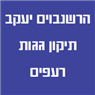 לוגו של הרשנבוים יעקב תיקון גגות רעפים הרשנבוים יעקב תיקון גגות רעפים - תמונת לוגו