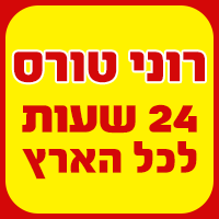 הסעות רונן בראשון לציון הסעות רונן בראשון לציון