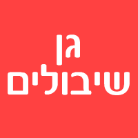 לוגו של גן שיבולים גן שיבולים - תמונת לוגו