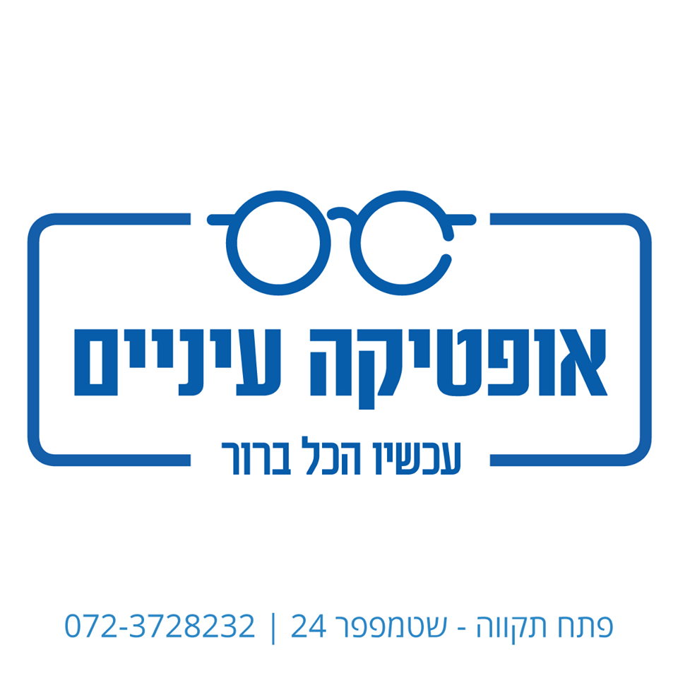 אופטיקה עיניים - פ"ת בפתח תקווה