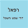רפאל - דודי שמש וחשמל ברחובות רפאל - דודי שמש וחשמל ברחובות