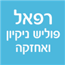 רפאל - פוליש ניקיון ואחזקה ברחובות רפאל - פוליש ניקיון ואחזקה ברחובות