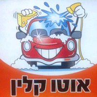 אוטו קלין שטיפת רכב פ"ת בפתח תקווה אוטו קלין שטיפת רכב פ"ת בפתח תקווה