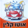 אוטו קלין שטיפת רכב פ"ת בפתח תקווה אוטו קלין שטיפת רכב פ"ת בפתח תקווה