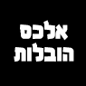 אלכס הובלות בחולון אלכס הובלות בחולון