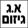 א.ג גיזום ועבודות עפר בכפר סבא א.ג גיזום ועבודות עפר בכפר סבא