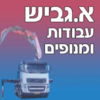 א.גביש הובלות ומנופים בירכא