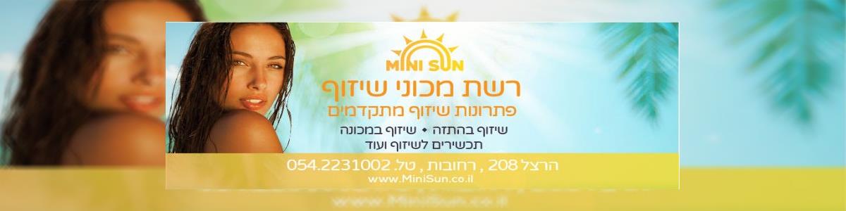 MiniSun - מכון שיזוף - תמונה ראשית