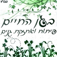 בגן החיים פיתוח ואחזקת גנים ברחובות בגן החיים פיתוח ואחזקת גנים ברחובות