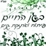 בגן החיים פיתוח ואחזקת גנים ברחובות בגן החיים פיתוח ואחזקת גנים ברחובות