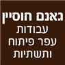 לוגו של גאנם חוסיין עבודות עפר פיתוח ותשתיות גאנם חוסיין עבודות עפר פיתוח ותשתיות - תמונת לוגו