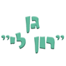 גן "רון לי" ברמת גן גן "רון לי" ברמת גן