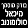 לוגו של בודק מוסמך למכונות ואביזרים מיכאל סולומונוב - תמונת לוגו