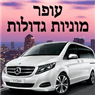 עופר מוניות מ-5 עד 20 מקומות בתל אביב עופר מוניות מ-5 עד 20 מקומות בתל אביב