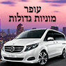 עופר מוניות מ-5 עד 20 מקומות בתל אביב עופר מוניות מ-5 עד 20 מקומות בתל אביב