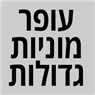 לוגו של עופר מוניות מ-5 עד 20 מקומות - תמונת לוגו