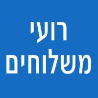 לוגו של רועי משלוחים רועי משלוחים - תמונת לוגו