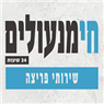 חי מנעולים בירושלים חי מנעולים בירושלים