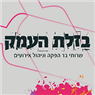 בזלת העמק בכפר יחזקאל בזלת העמק בכפר יחזקאל